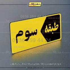 پلاک طبقات 1 - تصویر 33